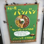 カレー屋バンバン 大阪 なんば スパイスカレーランチにもおすすめ