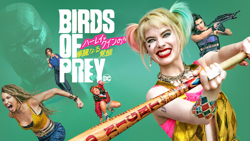 ハーレイ・クインの華麗なる覚醒 Birds of Preyの評価と感想の紹介！ネットフリックスの無料で視聴