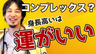 身長が高いコンプレックスについてひろゆきが論破する 身長は高いほうが有利