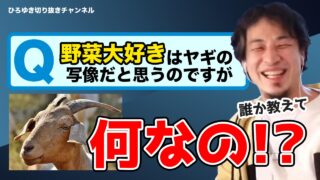 ホリエモンじゃないの?ひろゆきがヤギが嫌いな理由 何の得があるの?
